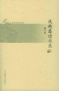 夜趣齋讀書錄 夜趣齋讀書錄