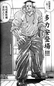 多利安[日本漫畫《刃牙Ⅱ》中反派人物]