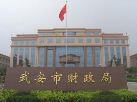 武安市財政局 武安市財政局