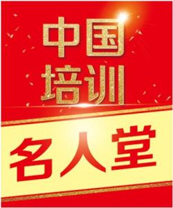 中國培訓名人堂