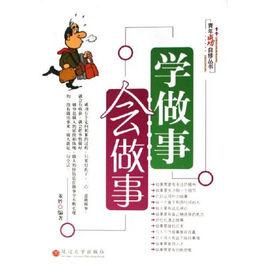 學做事會做事 學做事會做事