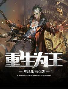 重生為王[作者是聽風沐雨]