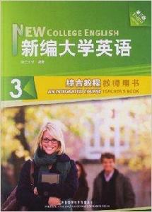 新編大學英語3:綜合教程 新編大學英語3:綜合教程