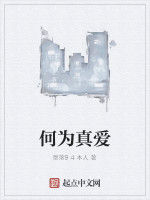 何為真愛 何為真愛