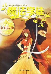 魔法學徒1 魔法學徒1