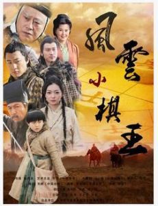 風雲小棋王之生死決 風雲小棋王之生死決