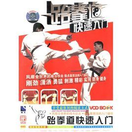 跆拳道快速入門 跆拳道快速入門