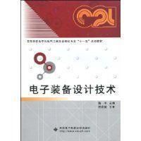 電子裝備設計技術 電子裝備設計技術