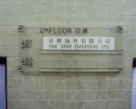 星輝海外有限公司