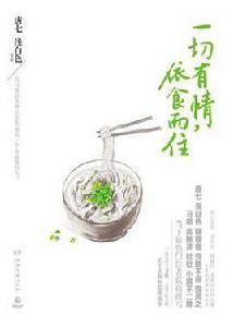 一切有情,依食而住 一切有情,依食而住