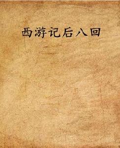 西遊記後八回 西遊記後八回