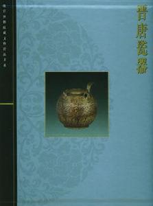 故宮博物院藏文物珍品大系·晉唐瓷器 故宮博物院藏文物珍品大系·晉唐瓷器
