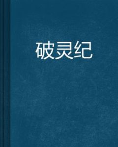 破靈紀 破靈紀