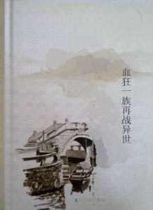 血狂一族再戰異世 血狂一族再戰異世