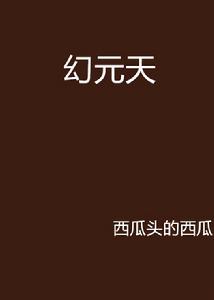 幻元天 幻元天