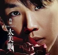 太美麗 太美麗