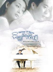 愛的階梯[韓國電視劇]