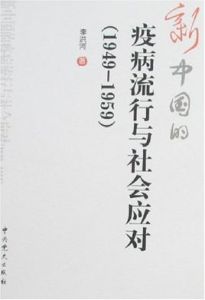 疫病流行與社會應對 疫病流行與社會應對