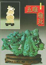 五雕雅玩 五雕雅玩