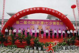 中國（沂源）七夕情侶文化節