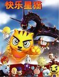 《快樂星貓3》 《快樂星貓3》