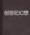 創世紀幻想 創世紀幻想