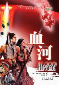 血河 血河