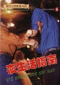 夜生活指南 夜生活指南