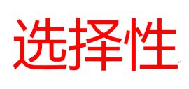 選擇性 選擇性