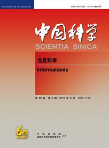 《中國科學 信息科學》(中文版，2010)