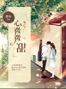 心微微甜 心微微甜