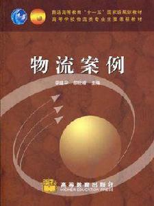 物流案例 物流案例