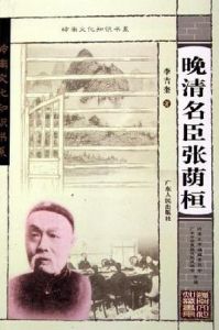 晚清名臣張蔭恆 晚清名臣張蔭恆