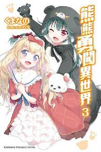 熊熊勇闖異世界[くまなの著作輕小說]