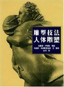 雕塑技法·人體雕塑(中文簡體字版) 雕塑技法·人體雕塑(中文簡體字版)