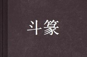 斗篆 斗篆