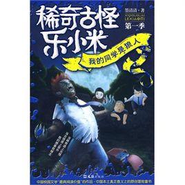 我的同學是狼人 我的同學是狼人