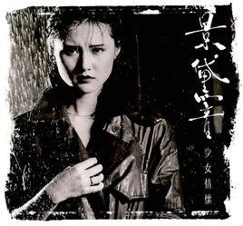 少女情懷[景黛音演唱的單曲]