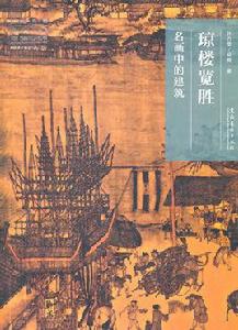 瓊樓覽勝-名畫中的建築 瓊樓覽勝-名畫中的建築