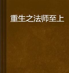 重生之法師至上 重生之法師至上