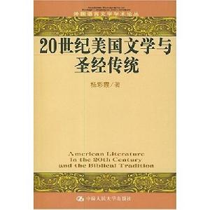 20世紀美國文學與聖經傳統