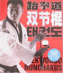 跆拳道雙節棍 跆拳道雙節棍