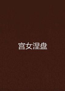 宮女涅盤 宮女涅盤