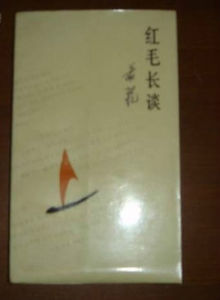 《紅毛長談》 《紅毛長談》