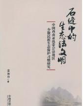 石縫中的生態法文明 石縫中的生態法文明