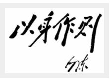 以身作則 以身作則