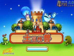 土豆怪獸 土豆怪獸