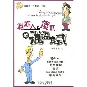 《聰明人與傻瓜的說話方式》 《聰明人與傻瓜的說話方式》