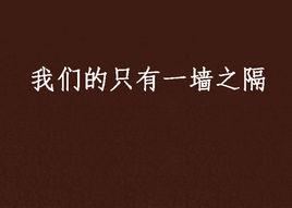 我們的只有一牆之隔 我們的只有一牆之隔