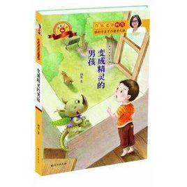 顧鷹幻想小說:變成精靈的男孩 顧鷹幻想小說:變成精靈的男孩